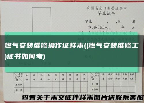 燃氣安裝維修操作證樣本((燃氣安裝維修工)證書如何考)縮略圖