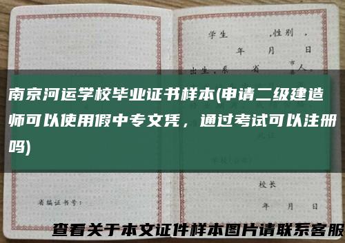 南京河運學校畢業證書樣本(申請二級建造師可以使用假中專文憑，通過考試可以注冊嗎)縮略圖