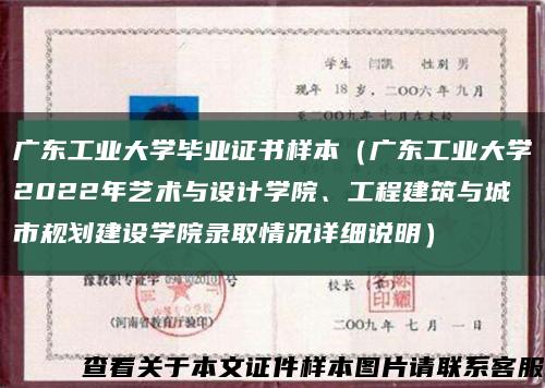廣東工業大學畢業證書樣本（廣東工業大學2022年藝術與設計學院、工程建筑與城市規劃建設學院錄取情況詳細說明）縮略圖