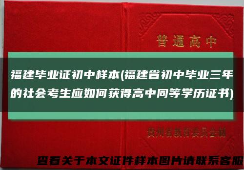 福建畢業證初中樣本(福建省初中畢業三年的社會考生應如何獲得高中同等學歷證書)縮略圖