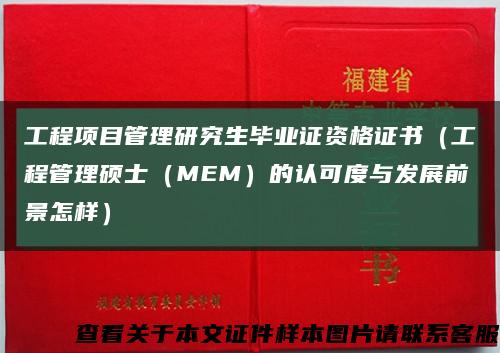 工程項目管理研究生畢業證資格證書（工程管理碩士（MEM）的認可度與發展前景怎樣）縮略圖
