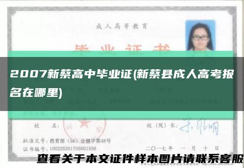 2007新蔡高中畢業證(新蔡縣成人高考報名在哪里)縮略圖