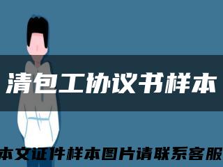 清包工協議書樣本縮略圖