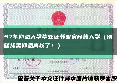 97年仰恩大學畢業證書國家開放大學（別瞎抹黑仰恩高校了?。┛s略圖