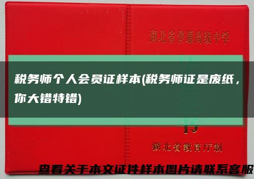 稅務師個人會員證樣本(稅務師證是廢紙，你大錯特錯)縮略圖