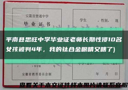 平南縣思旺中學畢業證老師長期性侵10名女孩被判4年，我的鈦合金眼睛又瞎了)縮略圖