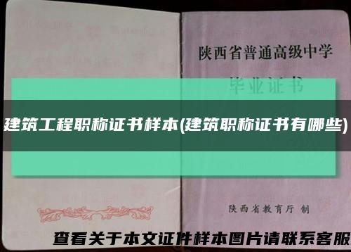 建筑工程職稱證書樣本(建筑職稱證書有哪些)縮略圖