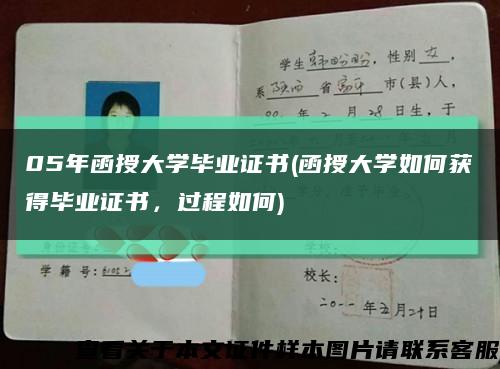 05年函授大學畢業證書(函授大學如何獲得畢業證書，過程如何)縮略圖