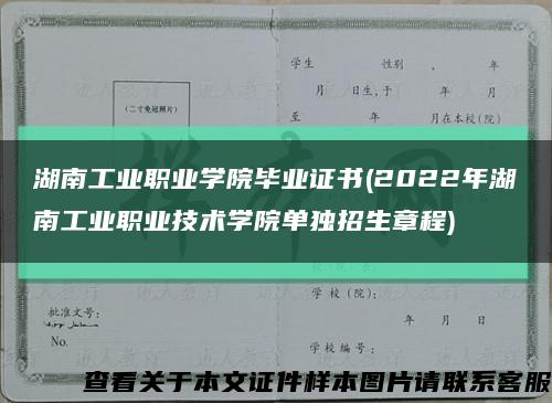 湖南工業職業學院畢業證書(2022年湖南工業職業技術學院單獨招生章程)縮略圖