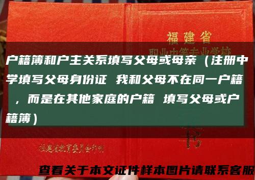 戶籍簿和戶主關系填寫父母或母親（注冊中學填寫父母身份證 我和父母不在同一戶籍 ，而是在其他家庭的戶籍 填寫父母或戶籍簿）縮略圖