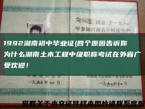 1992湖南初中畢業證(四個原因告訴你為什么湖南土木工程中級職稱考試在外省廣受歡迎！縮略圖