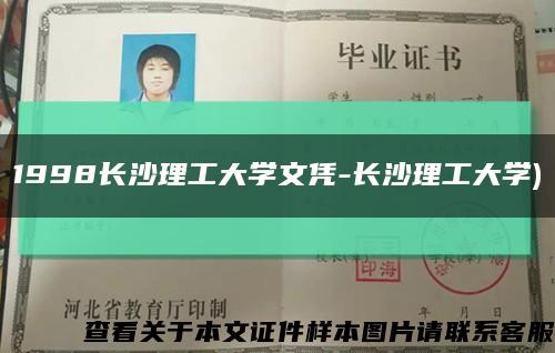1998長沙理工大學文憑-長沙理工大學)縮略圖