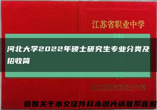 河北大學2022年碩士研究生專業分類及招收簡縮略圖