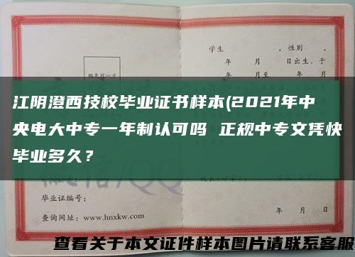 江陰澄西技校畢業證書樣本(2021年中央電大中專一年制認可嗎 正規中專文憑快畢業多久？縮略圖