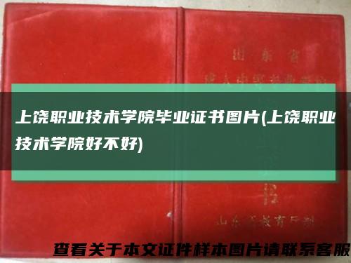 上饒職業技術學院畢業證書圖片(上饒職業技術學院好不好)縮略圖