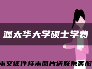 渥太華大學碩士學費縮略圖