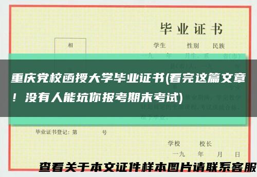 重慶黨校函授大學畢業證書(看完這篇文章！沒有人能坑你報考期末考試)縮略圖