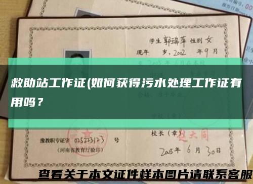 救助站工作證(如何獲得污水處理工作證有用嗎？縮略圖