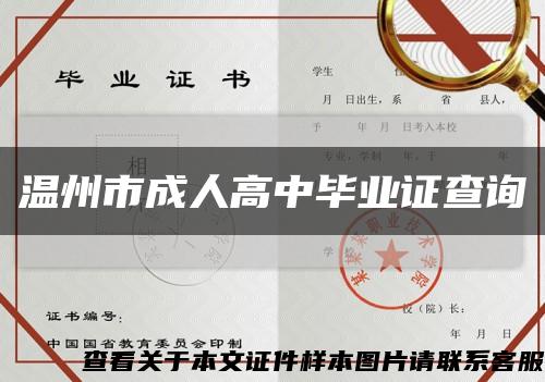 溫州市成人高中畢業證查詢縮略圖