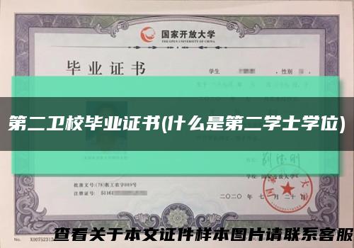 第二衛校畢業證書(什么是第二學士學位)縮略圖