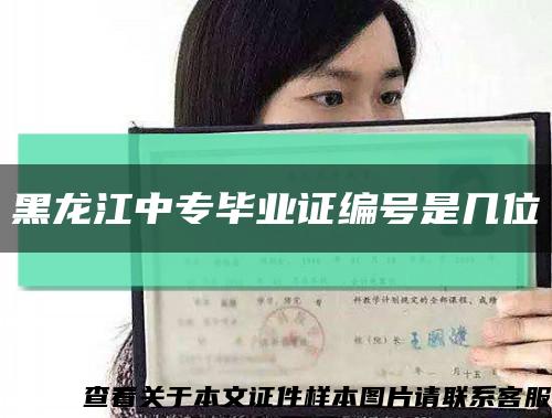 黑龍江中專畢業證編號是幾位縮略圖