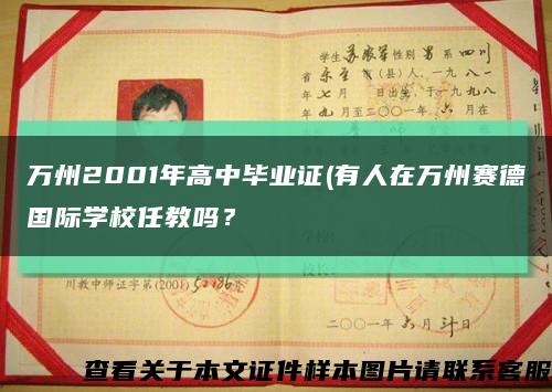 萬州2001年高中畢業證(有人在萬州賽德國際學校任教嗎？縮略圖