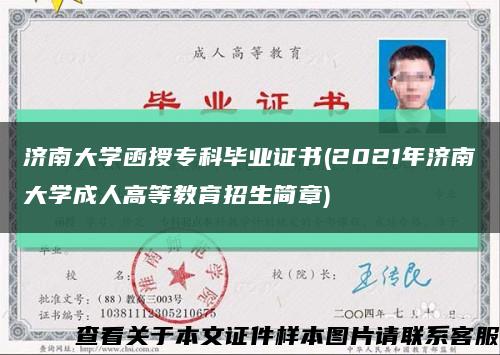 濟南大學函授?？飘厴I證書(2021年濟南大學成人高等教育招生簡章)縮略圖