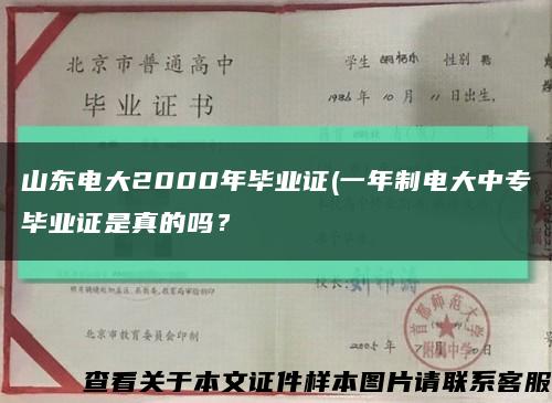 山東電大2000年畢業證(一年制電大中專畢業證是真的嗎？縮略圖