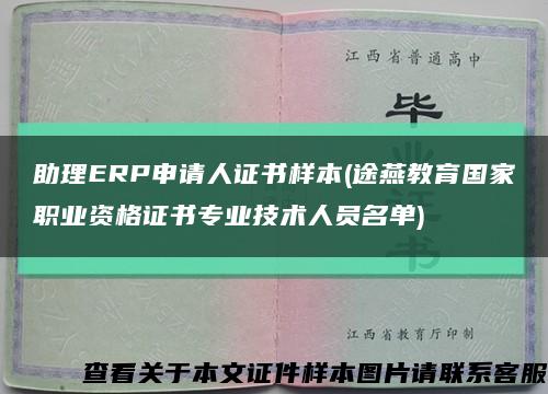 助理ERP申請人證書樣本(途燕教育國家職業資格證書專業技術人員名單)縮略圖