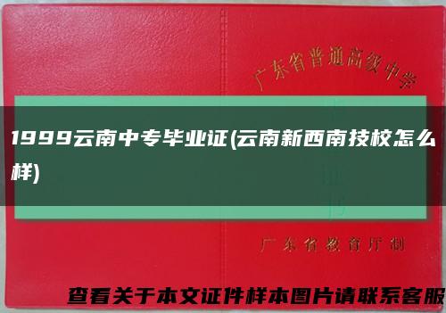 1999云南中專畢業證(云南新西南技校怎么樣)縮略圖