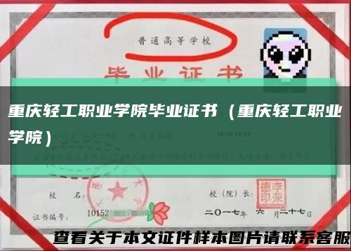 重慶輕工職業學院畢業證書（重慶輕工職業學院）縮略圖