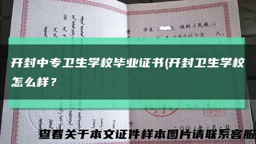 開封中專衛生學校畢業證書(開封衛生學校怎么樣？縮略圖