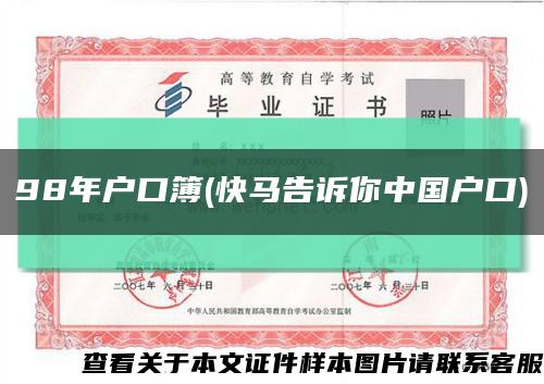 98年戶口簿(快馬告訴你中國戶口)縮略圖