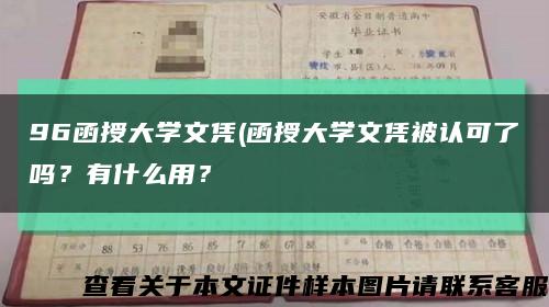 96函授大學文憑(函授大學文憑被認可了嗎？有什么用？縮略圖