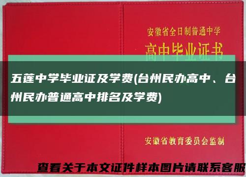 五蓮中學畢業證及學費(臺州民辦高中、臺州民辦普通高中排名及學費)縮略圖