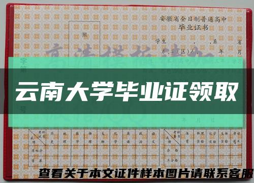 云南大學畢業證領取縮略圖