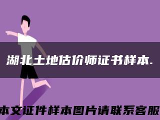 湖北土地估價師證書樣本.縮略圖