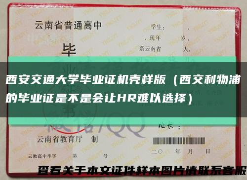 西安交通大學畢業證機殼樣版（西交利物浦的畢業證是不是會讓HR難以選擇）縮略圖