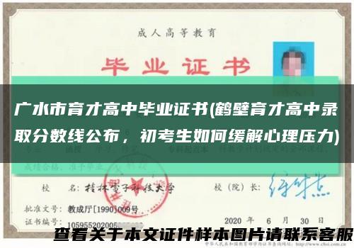 廣水市育才高中畢業證書(鶴壁育才高中錄取分數線公布，初考生如何緩解心理壓力)縮略圖