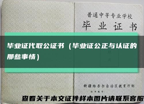 畢業證代取公證書（畢業證公正與認證的那些事情）縮略圖