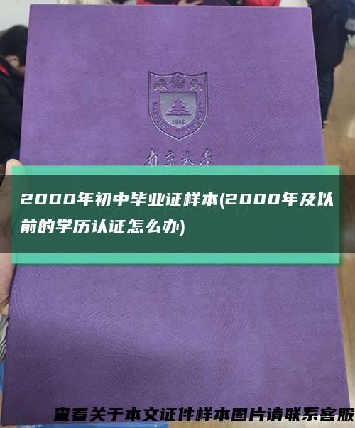 2000年初中畢業證樣本(2000年及以前的學歷認證怎么辦)縮略圖