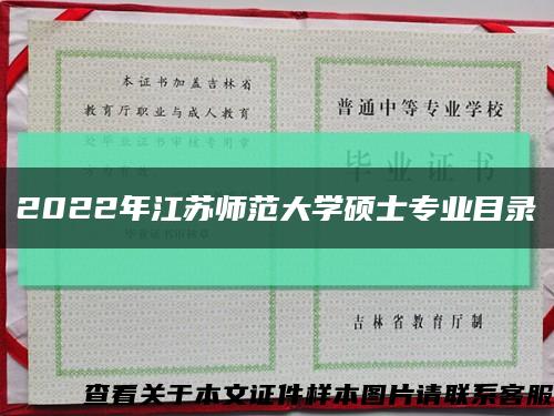 2022年江蘇師范大學碩士專業目錄縮略圖