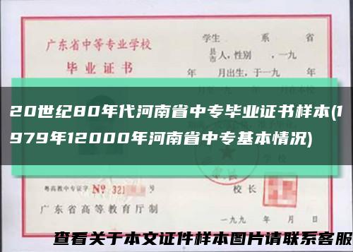 20世紀80年代河南省中專畢業證書樣本(1979年12000年河南省中?；厩闆r)縮略圖
