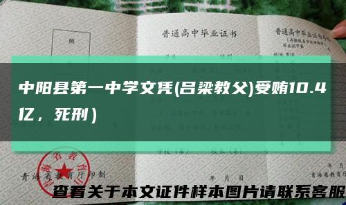 中陽縣第一中學文憑(呂梁教父)受賄10.4億，死刑）縮略圖