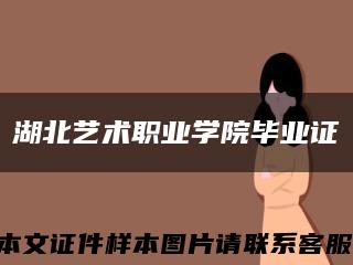 湖北藝術職業學院畢業證縮略圖