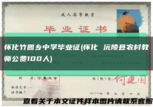 懷化竹園鄉中學畢業證(懷化 沅陵縣農村教師公費100人)縮略圖