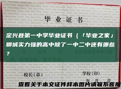 定興縣第一中學畢業證書（「畢業之家」聊城實力強的高中除了一中二中還有哪些？縮略圖