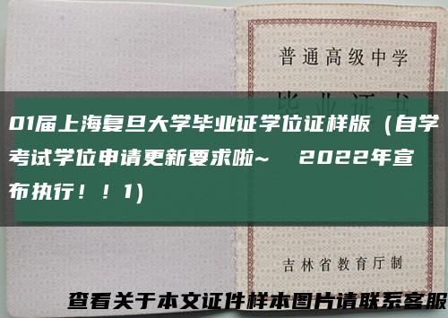 01屆上海復旦大學畢業證學位證樣版（自學考試學位申請更新要求啦~  2022年宣布執行??！1）縮略圖