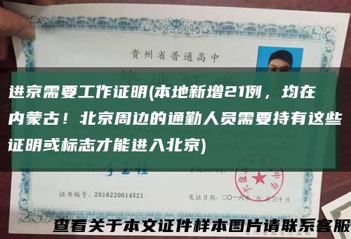 進京需要工作證明(本地新增21例，均在內蒙古！北京周邊的通勤人員需要持有這些證明或標志才能進入北京)縮略圖