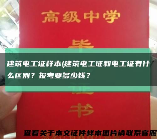 建筑電工證樣本(建筑電工證和電工證有什么區別？報考要多少錢？縮略圖